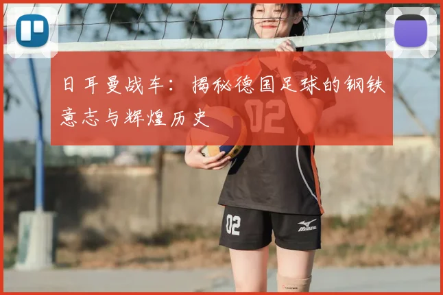 日耳曼战车：揭秘德国足球的钢铁意志与辉煌历史