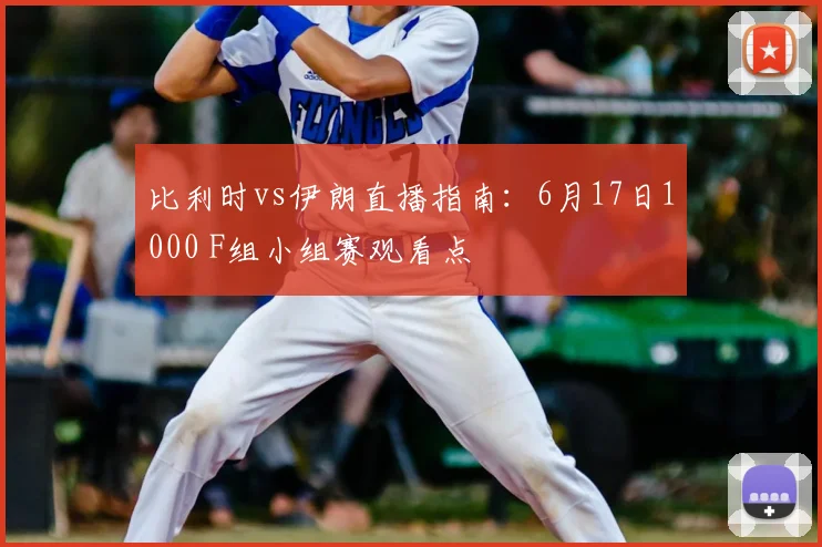 比利时vs伊朗直播指南：6月17日1000 F组小组赛观看点