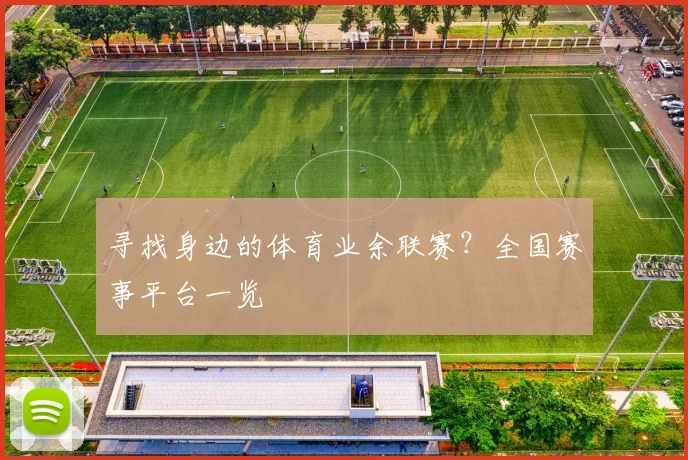 寻找身边的体育业余联赛？全国赛事平台一览