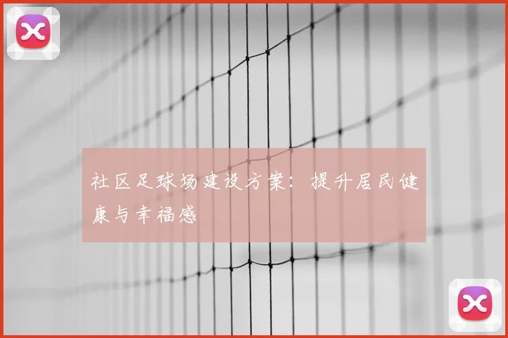 社区足球场建设方案：提升居民健康与幸福感