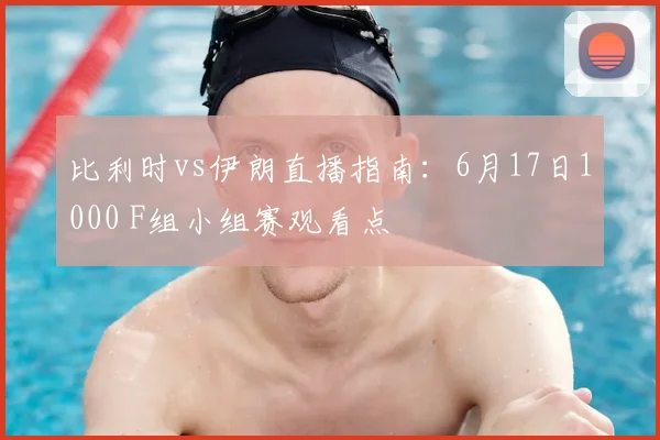 比利时vs伊朗直播指南：6月17日1000 F组小组赛观看点