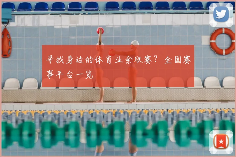 寻找身边的体育业余联赛？全国赛事平台一览