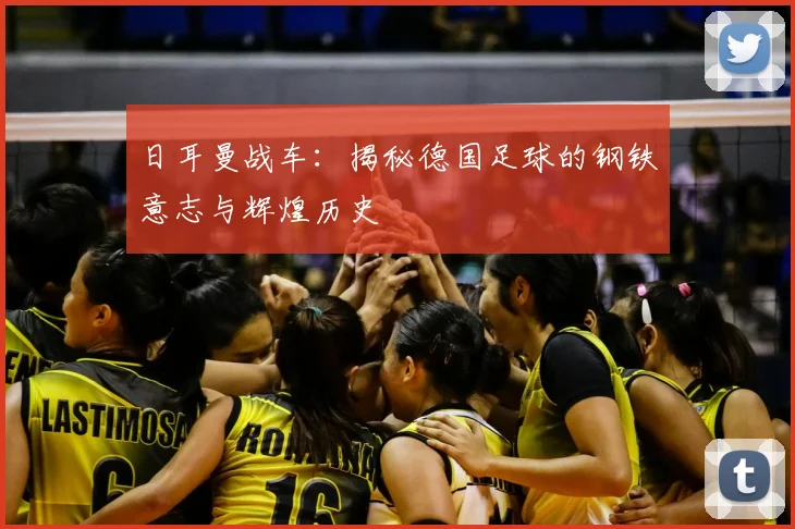 日耳曼战车:揭秘德国足球的钢铁意志与辉煌历史