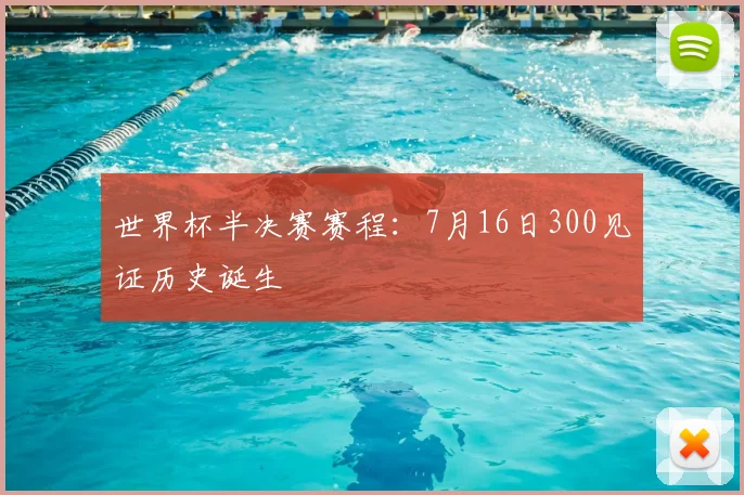 世界杯半决赛赛程:7月16日300见证历史诞生