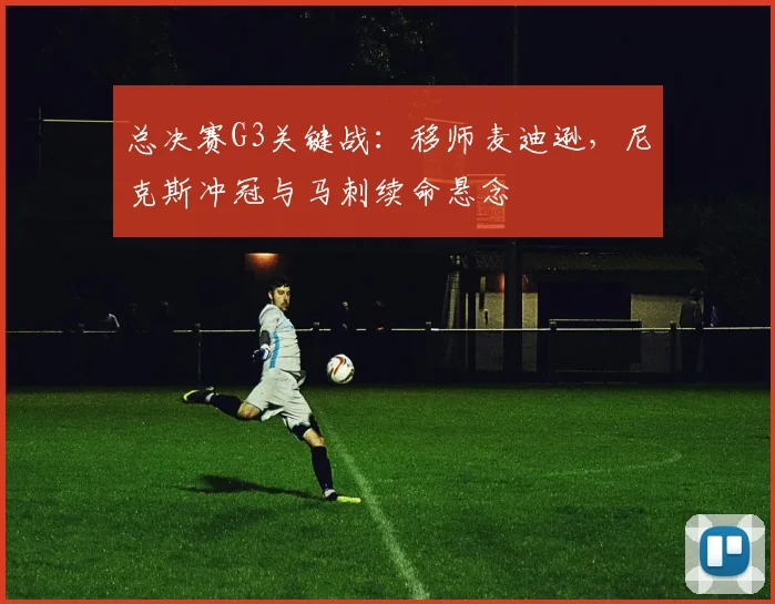 总决赛G3关键战:移师麦迪逊,尼克斯冲冠与马刺续命悬念